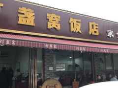 门面-灯盏窝饭店(新都分店)