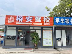 -番禺裕安驾校·学车·考证(大学城校区)