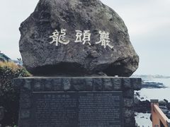 -龙头岩(Dragon Head Rock)