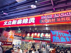 -文立新麻辣烫(合生汇21街区店)
