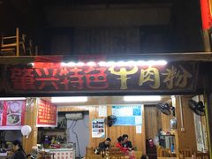 门面-肇兴特色牛肉粉