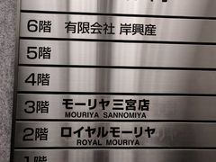 -神户牛排餐厅MOURIYA(总店)