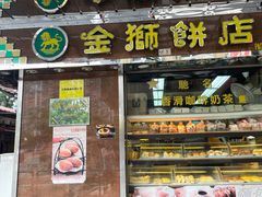 -金狮饼店(关闸马路店)