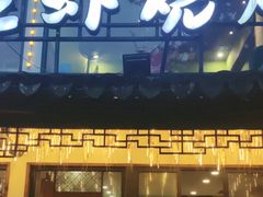 -寻味乌镇·龙虾烧烤
