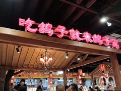 -鸽子窝(青塔店)