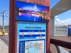 -金鸡湖游船(月光码头)