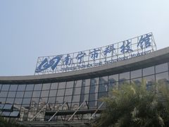 -南宁市科技馆