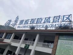 -雅鲁激流探险漂流