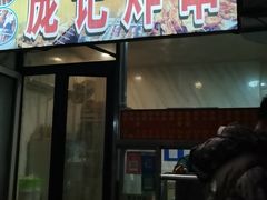 -庞记炸串