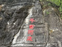 -孤山寨风景区