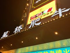 -五星桥原切肥牛火锅(怀德桥店)