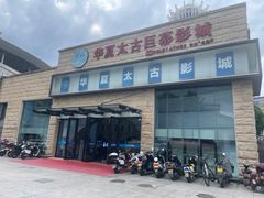 -华夏太古巨幕影城(贺龙广场店)