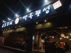 门面-白玉·朝鲜族烤串(深圳Kkone店)