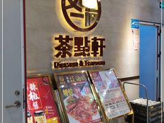 -又一间茶点轩(百汇广场店)