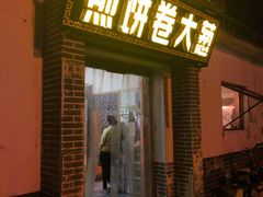 门面-煎饼卷大葱(春秋西路店)
