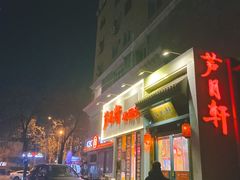 -芦月轩羊蝎子(劲松店)