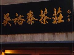 -吴裕泰茶庄(鼓楼店)