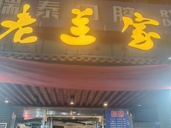 -老兰家传统烧烤炒菜泡馍(小南门店)