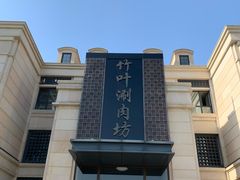 -竹叶涮肉坊(总店)