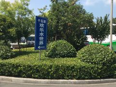 -千岛湖-欢乐水世界