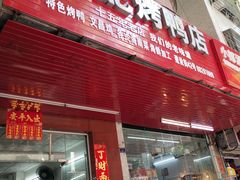 -龙记烤鸭店(新民路店)