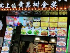 门面-黔人百味.贵州菜