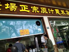 门面-广场正宗原汁薏米店