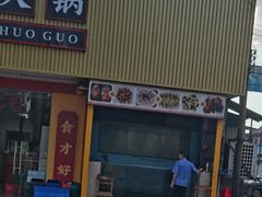 -燊燊火锅(二分店)