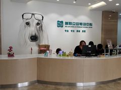 -美联众合动物医院·24h转诊中心