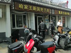 -咱家王新国把子肉(县东巷店)