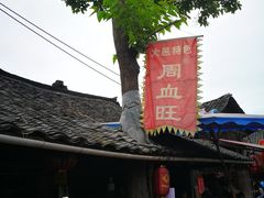 -周血旺老店