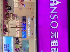 门面-GANSO元祖食品(双井店)