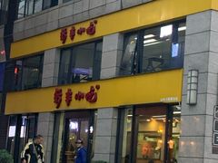-新丰小吃(江陵路分店)