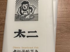 -太二酸菜鱼(天鹅湖万达店)