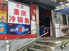 -重庆特色冷锅鱼(武大店)
