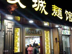 门面-岐城面馆(黄岐店)