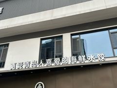 -双合园·海鲜水饺青岛菜(九水东路店)