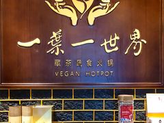 -一叶一世界·素食餐厅(锦华万达店)