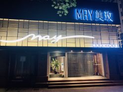 -美玫美容SPA护理中心