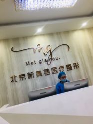 -新美荟医美·专注面部美学抗衰