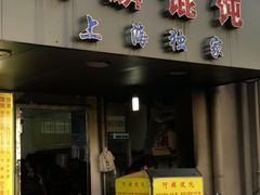 门面-阿麟馄饨(延长路店)