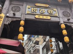 -捞沙巷