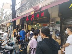 -永兴烧腊