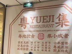 -粤集·手工粤菜(皇庭广场店)