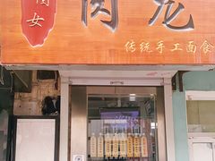门面-小闺女儿肉龙(西湖道店)