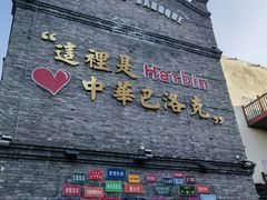 -中华巴洛克风情街