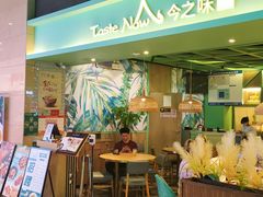 门面-今之味南亚厨房·探店指南(领展购物广场店)