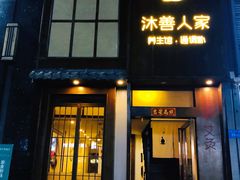 -沐善人家中医·推拿·理疗·三伏灸(新洲店)