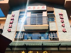 -朱家小厨(红塔西路店)