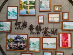 -鲁镇